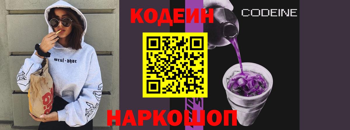 магазин    Codein напиток Lean (лин)  Вход с VPN  Елец 